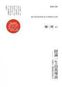 2012/06/12讀書會導讀書目內容介紹："圓滿一生由我導演"