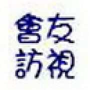 九月份會友訪視活動通知-9/1(二) 下午 14:00至17:00