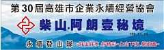 109年1月5日(星期日)第30屆一月份登山隊活動-柴山秘境－阿朗壹步道