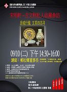 113年09月10日(星期二)第34屆9月份讀書會活動-宋明軒─古文物私人收藏參訪