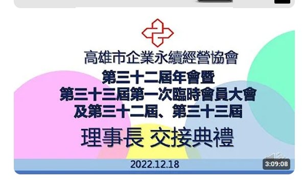 2022/12/18高雄市企業永續經營協會第32屆年會