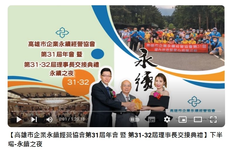 第31屆年會 暨 第31-32屆理事長交接典禮下半場-永續之夜