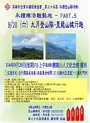 (因颱風預報天候不佳,取消活動,擇期再辧)114年09月20日(星期六)第35屆9月份登山隊-里龍山健行趣