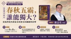 115年09月08日(星期二)第36屆9月份讀書會-用地理看歷史-春秋五霸，誰能獨大