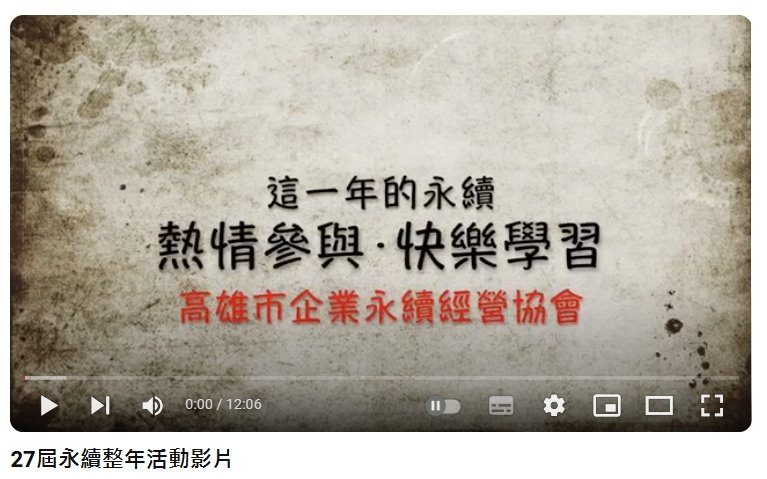 27屆永續整年活動影片