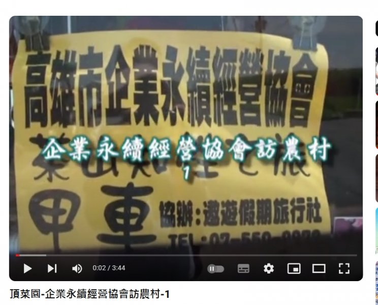 頂菜園-企業永續經營協會訪農村