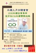 115年3月10日(星期二)第36屆3月份讀書會-2030永續企業革命：全方位ESG永續實戰攻略