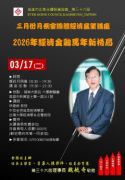 115年3月17日(星期二)第36屆3月份月例會【總體經濟展望講座】