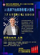 114年07月15日(星期二)第35屆7月份月例會【產業策略講座】 