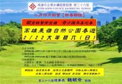 115年2月22日(星期日)第36屆二月份月例會【新春聯誼】高雄果嶺自然公園走春 
