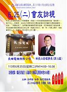 113年06月25日(星期二)第34屆6月份會友訪視-林長江前理事長