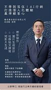 114年05月20日(星期二)第35屆5月份月例會【營銷策略管理講座】-不學就落伍！AI行銷：打造個人化體驗，贏得顧客心