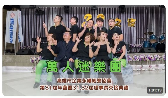 第31屆年會暨第31-32屆理事長交接典禮【萬人迷合唱團 精彩演出】