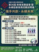 115年10月31日(星期六)新會友聯誼會 暨 永續協會會員招募說明會 