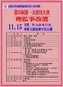 111年11月15日(星期二)第32屆11月月例會【第33屆第一次會員大會暨理監事改選】