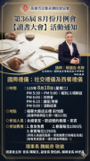 115年8月18日(星期二)第36屆8月份月例會【讀書大會】- 國際禮儀：社交禮儀及西餐禮儀