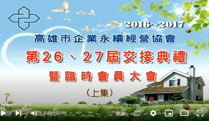 第26-27交接典禮