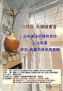 114年12月13日(星期六)第35屆12月份讀書會-品味生活的慢與美好 ~人文走讀 探訪 陶藝家陳榮展老師