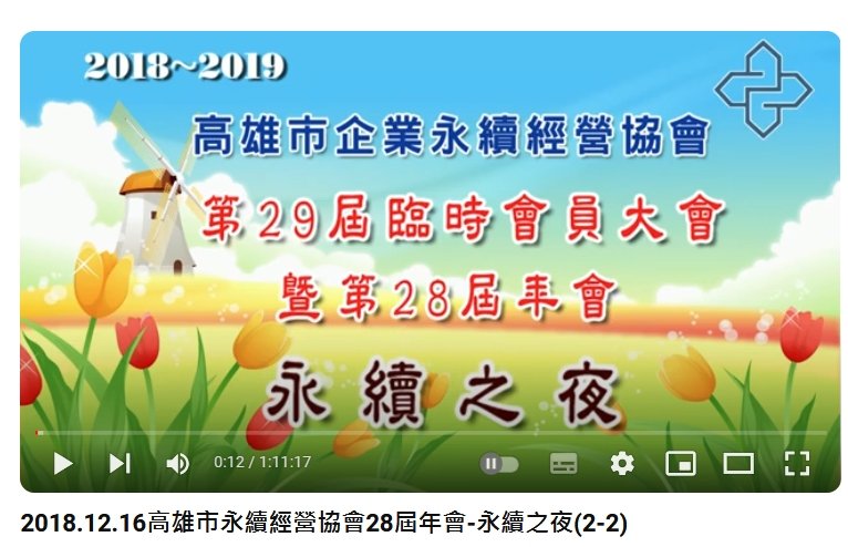 2018.12.16高雄市永續經營協會28屆年會-永續之夜(2-2)