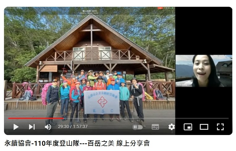 永續協會-110年度登山隊---百岳之美 線上分享會