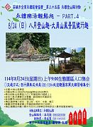 114年08月24日(星期日)第35屆8月份登山隊-大崗山風景區