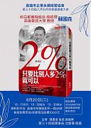113年08月20日(星期二)第34屆八月份月例會 暨【讀書大會】-只要比別人多2％就可以