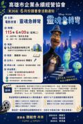 115年06月09日(星期二)第36屆6月份讀書會-電影欣賞：靈魂急轉彎