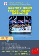 115年4月22日(星期三)第36屆4月份月例會【社會關懷活動】-「山林天籟，永續傳承」寶來國中合唱團社會關懷活動