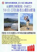 114年05月18日(星期日)第35屆5月份登山隊活動-德文山健行趣