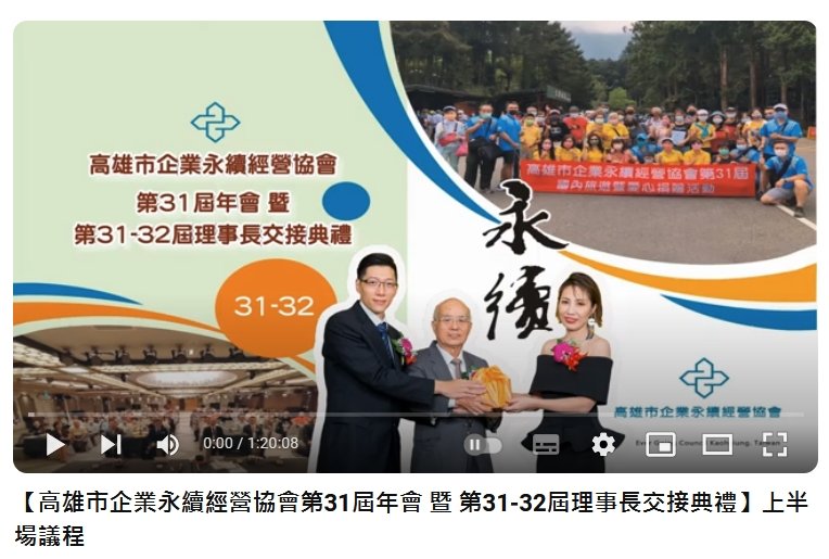 第31屆年會暨第31-32屆理事長交接典禮上半場議程