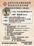 115年10月20日(星期二)第36屆10月份月例會【財務策略管理講座】