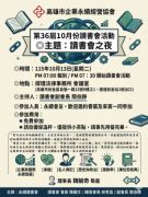 115年10月13日(星期二)第36屆10月份讀書會活動-讀書會之夜