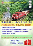 【活動取消通知】113年08月04日(星期日)第34屆八月份登山隊-嘉義梅山獨立山一日遊(登山郊遊活動)